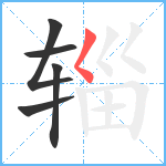 辎笔顺分解图片5