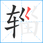 辎笔顺分解图片6