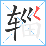 辎笔顺分解图片7