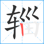 辎笔顺分解图片8