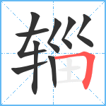 辎笔顺分解图片9