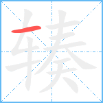 辏笔顺分解图片1