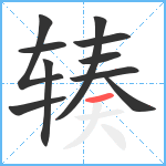 辏笔顺分解图片10