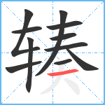 辏笔顺分解图片11