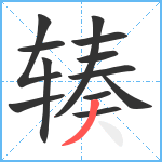 辏笔顺分解图片12