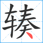 辏笔顺分解图片13