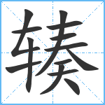 辏笔顺分解图片14