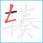 辏笔顺分解图片2