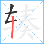 辏笔顺分解图片3