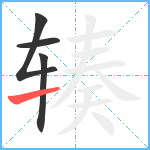 辏笔顺分解图片4