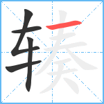 辏笔顺分解图片5