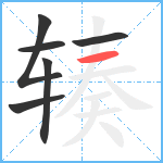 辏笔顺分解图片6