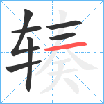 辏笔顺分解图片7