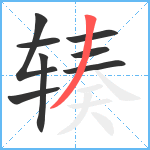 辏笔顺分解图片8