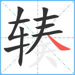 辏笔顺分解图片9