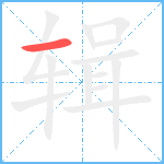 辑笔顺分解图片1