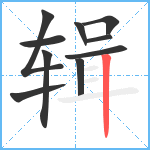 辑笔顺分解图片10