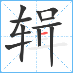 辑笔顺分解图片11