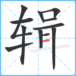 辑笔顺分解图片12