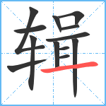 辑笔顺分解图片13