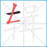 辑笔顺分解图片2