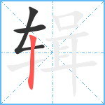 辑笔顺分解图片3