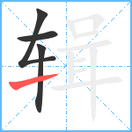 辑笔顺分解图片4