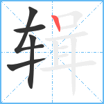 辑笔顺分解图片5