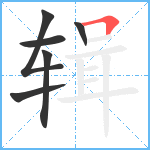 辑笔顺分解图片6