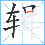 辑笔顺分解图片7