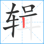 辑笔顺分解图片9