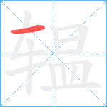 辒笔顺分解图片1