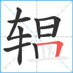 辒笔顺分解图片10