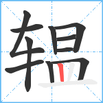 辒笔顺分解图片11