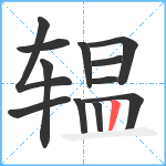 辒笔顺分解图片12