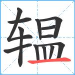 辒笔顺分解图片13