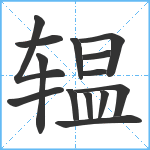 辒笔顺分解图片14