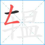 辒笔顺分解图片2