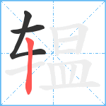 辒笔顺分解图片3