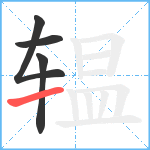 辒笔顺分解图片4