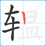 辒笔顺分解图片5