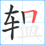 辒笔顺分解图片6