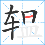 辒笔顺分解图片7