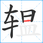 辒笔顺分解图片8