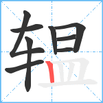 辒笔顺分解图片9