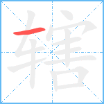 辖笔顺分解图片1