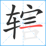 辖笔顺分解图片10