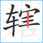 辖笔顺分解图片11