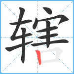 辖笔顺分解图片12