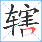 辖笔顺分解图片13